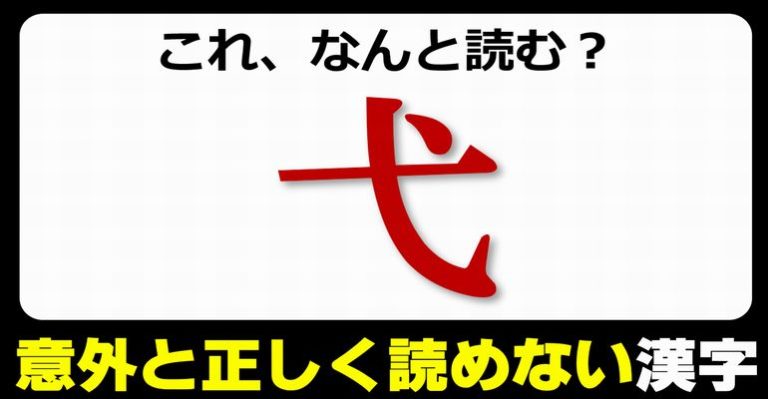 【難読漢字】意外と正しく読まれていないよく見る漢字！20問 ネタファクト 7252