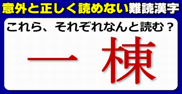 【難読漢字】よく見るのに意外と正しく読めない漢字問題！20問