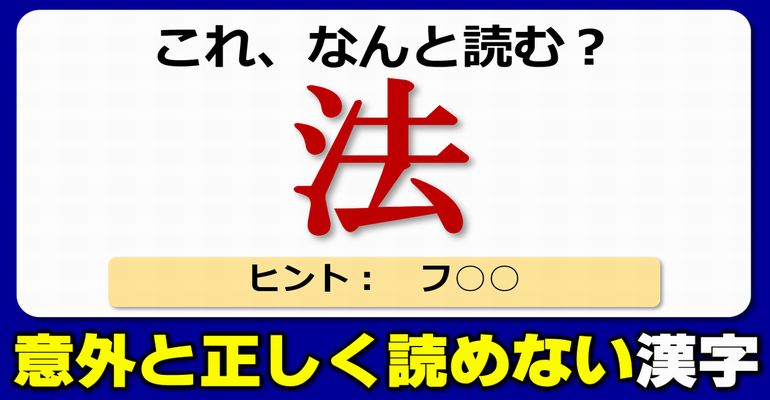 【難読漢字】意外と正確に読めない漢字のクイズ！20問