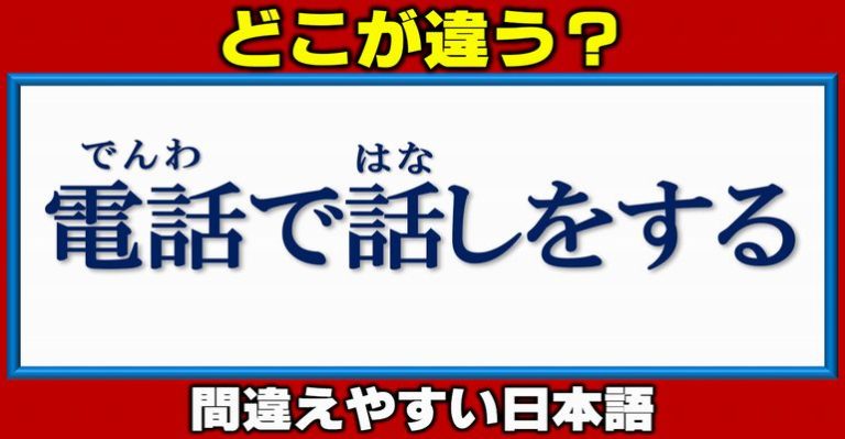 【誤用はどれ？】間違って使われがちな日本語！10問 ネタファクト