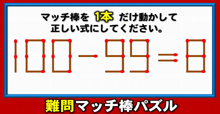 【マッチ棒パズル】知能を向上させる1本移動脳トレ！6問