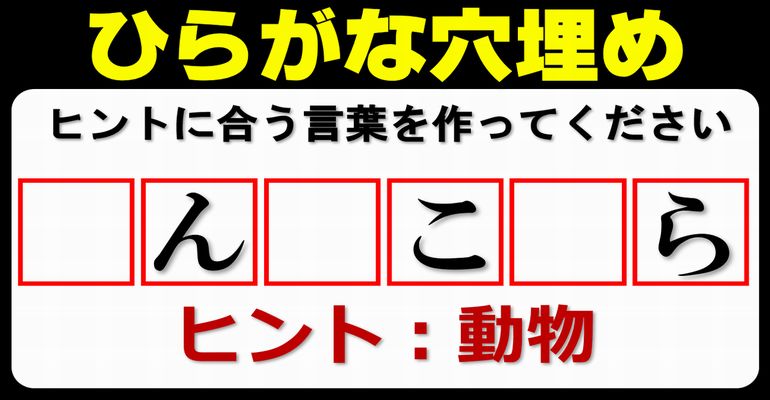 【ひらがな穴埋め】ヒントの範囲内で言葉を完成する文字埋め！10問