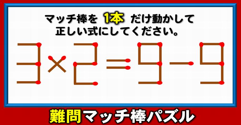【マッチ棒パズル】正しい等式を作るシンプルな数式パズル！6問