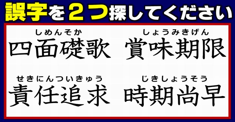 【誤字探し】四字熟語の中にある2つの誤字を見抜く観察問題！10問