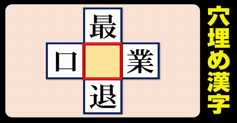 【漢字中央穴埋め】上下左右で熟語を成立させる漢字補充問題！10問
