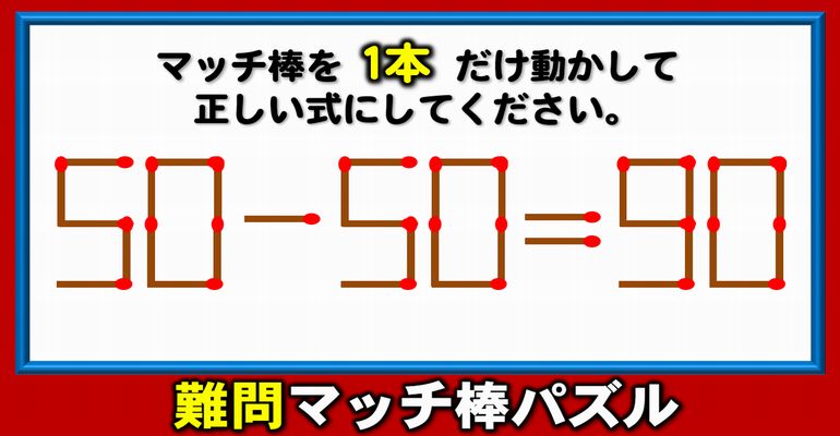 【マッチ棒パズル】超スカッとなれる知識不要ひらめき問題！6問