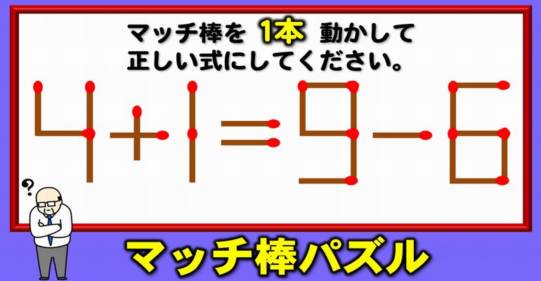 【マッチ棒パズル】知能を磨く1本移動問題！6問