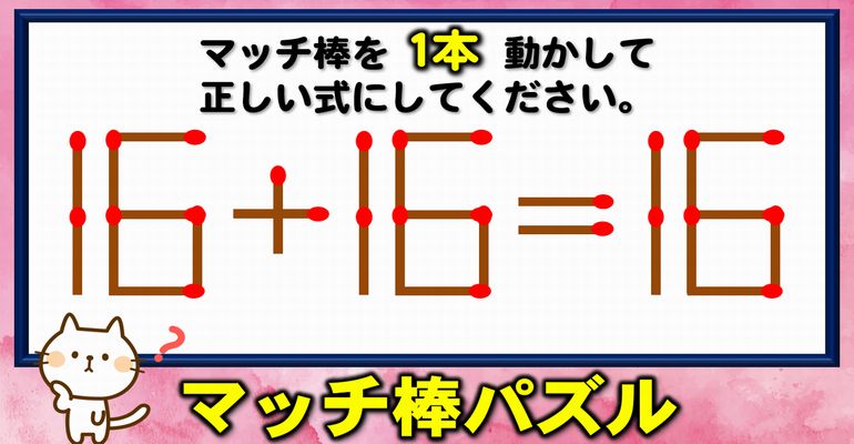 【マッチ棒パズル】解けたらスゴイ！ひらめき問題！6問