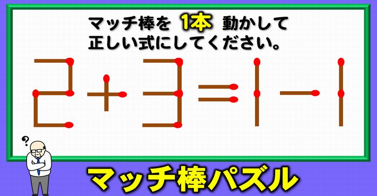 【マッチ棒パズル】だれでも楽しめる知識不要脳トレ！6問