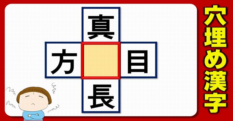 【漢字穴埋め】4つの二字熟語を成立させる和同開珎！10問