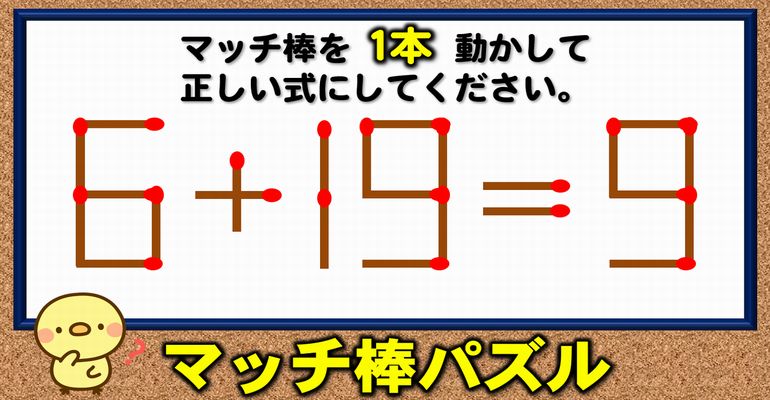 【マッチ棒パズル】等式成立を目的とする1本移動パズル！6問