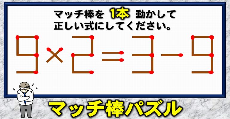 【マッチ棒パズル】1本の移動で正解を導く知識不要脳トレ！6問