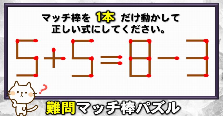 【マッチ棒パズル】脳トレとして最適な数式パズル！6問