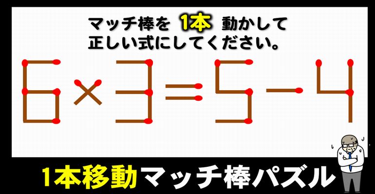 【マッチ棒パズル】解けたら気持ちいい脳トレ問題！6問