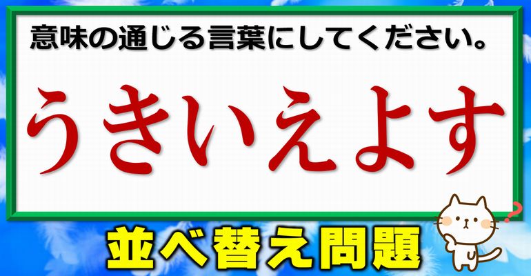 【並べ替え問題】正しい単語を作るシンプル脳トレ！10問