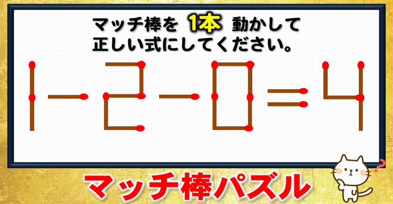 【マッチ棒パズル】手軽に楽しめるマッチ脳トレ！6問