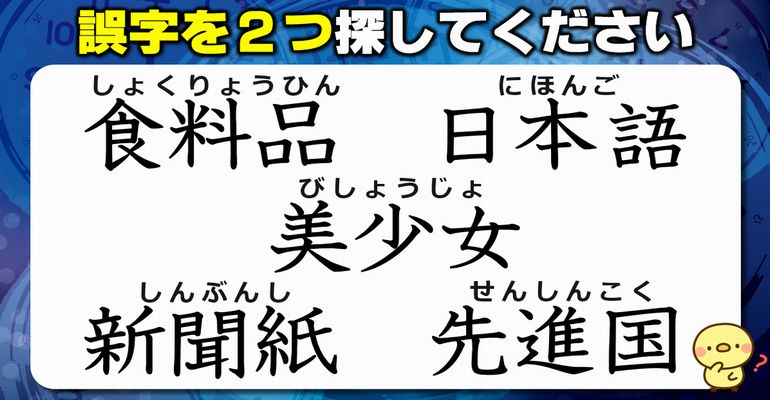 【違和感三字熟語】2つの誤字を見抜く観察問題！7問