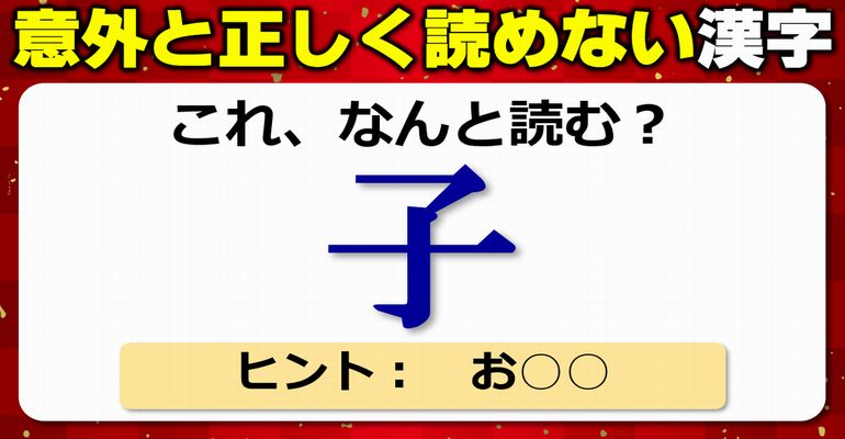 【難読漢字】読み間違いが起きやすい日常で見る漢字！20問