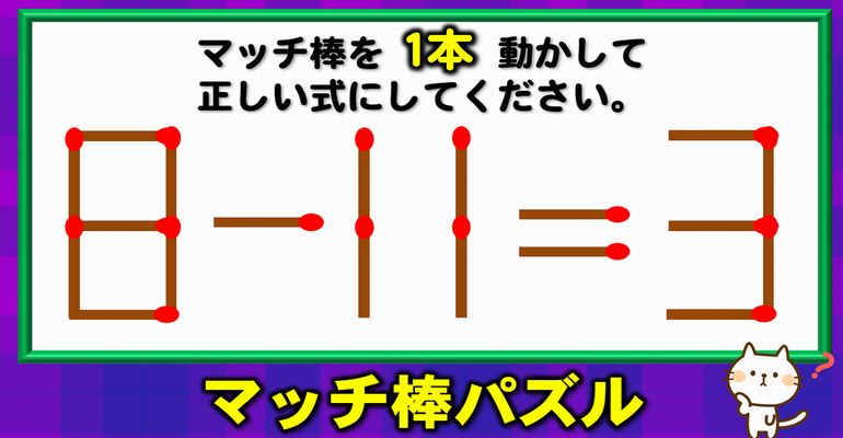 【マッチ棒パズル】発想力が問われるひらめき数式問題！6問