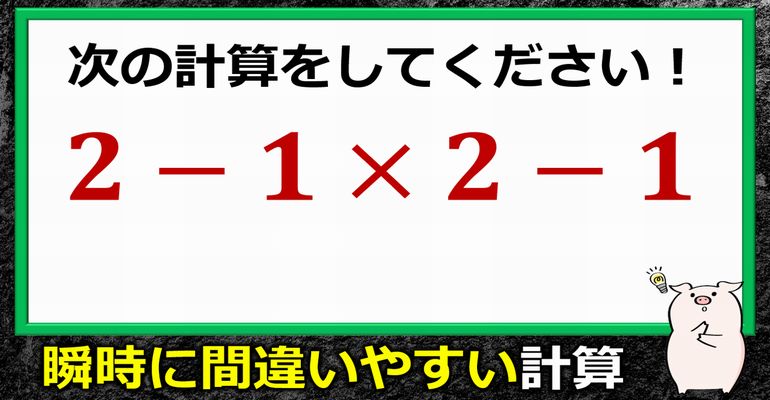 意外な誤答が出やすい減乗混合式！