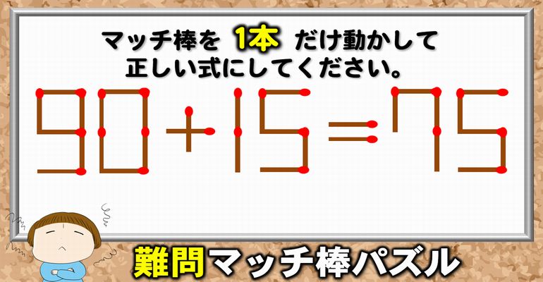 【マッチ棒パズル】全問正解は難しい数式変形問題！6問