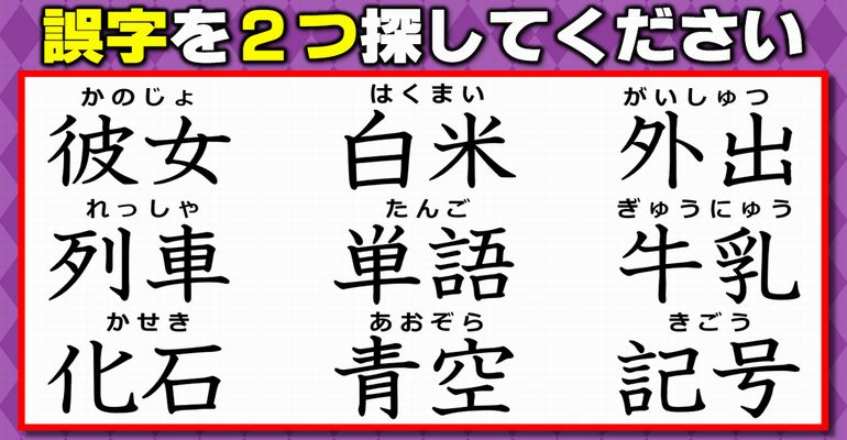 【違和感漢字】間違っている漢字を2か所探す観察脳トレ！7問