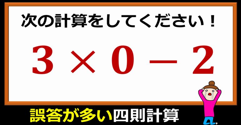 意外と誤答が多い四則計算！