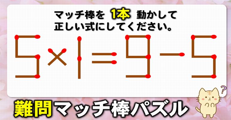 【マッチ棒パズル】正しい式に変形する1本移動パズル！6問