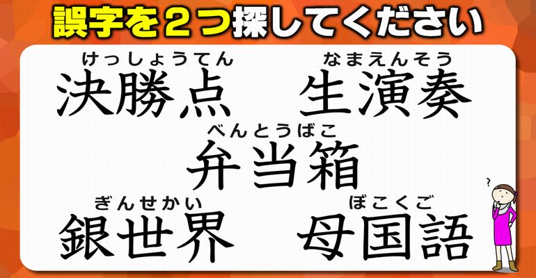 【違和感三字熟語】2つの誤字を探しあてる漢字脳トレ！7問