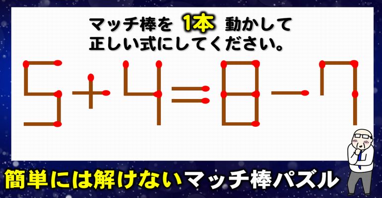 【マッチ棒パズル】等式を成り立たせる1本移動パズル！6問