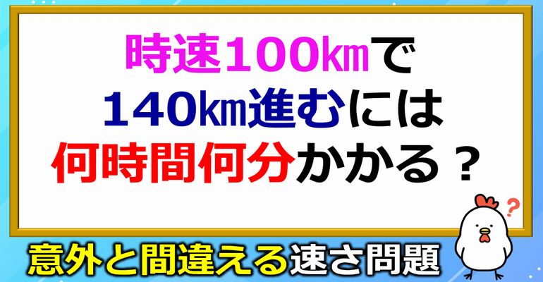 意外と間違える速さ問題！