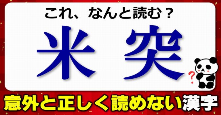 【難読漢字】思うほど正しく読めないよく見る漢字の読み！20問 ネタファクト 4785