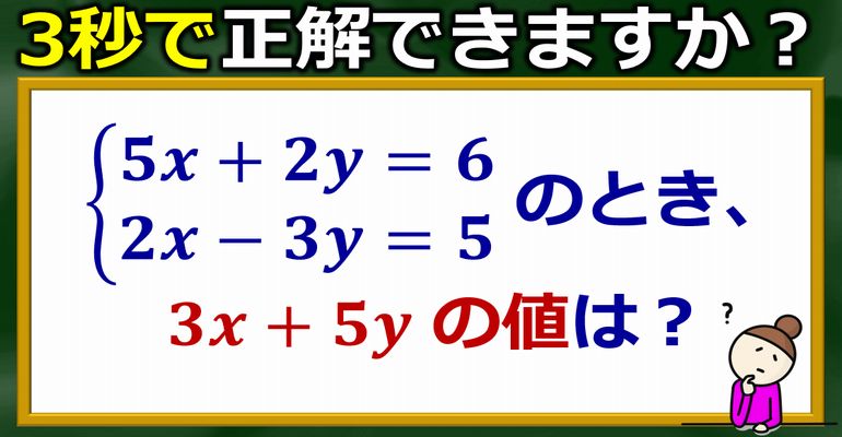 サクッと解きたい連立方程式の解における式の値！