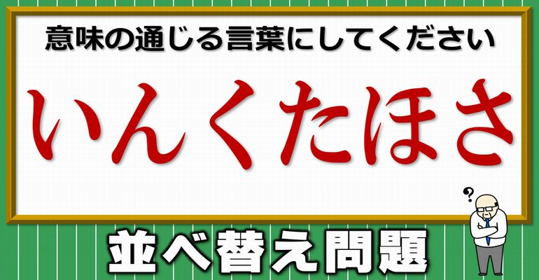 【並べ替え問題】意味のある言葉を完成する文字遊び！10問