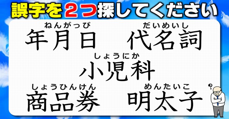 【違和感三字熟語】わずかな誤りを見極める誤字探し！7問