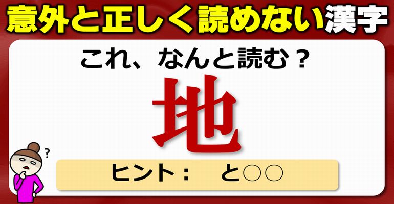 【難読漢字】読めそうで正しく読めないよく見る漢字の問題！20問