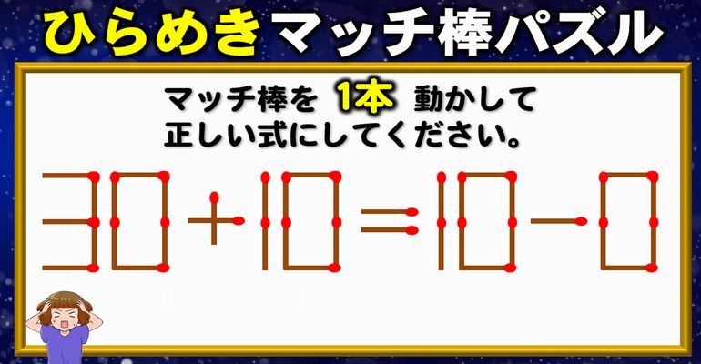 【マッチ棒パズル】1本のみの移動で等式に正す楽しい脳トレ！6問