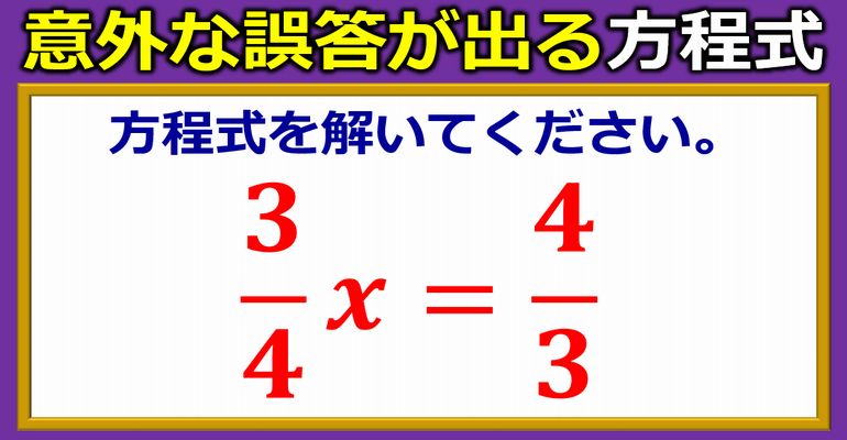 意外な誤答が飛び出す方程式！