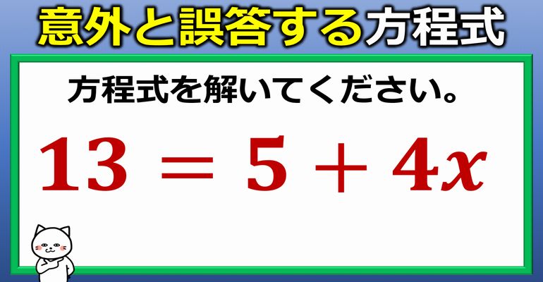 意外と間違えやすい方程式！