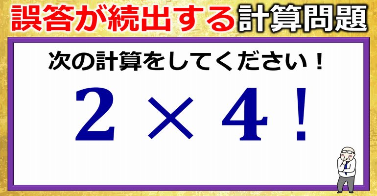 誤答が続出する掛け算！