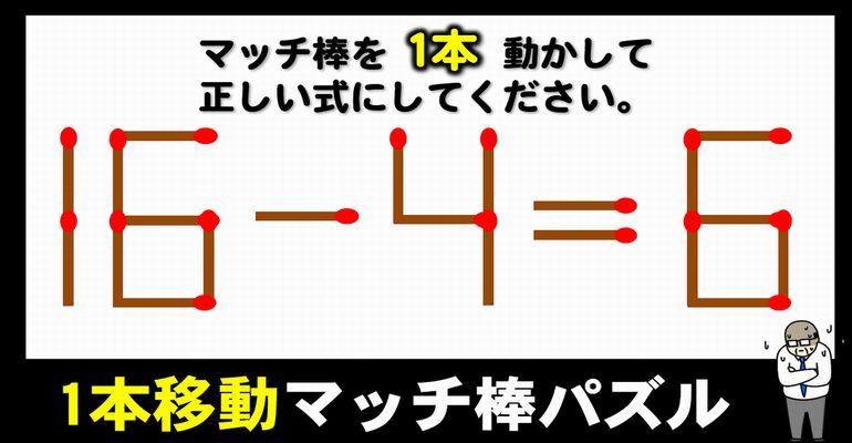 【マッチ棒パズル】全部解けたら秀才！難問パズル！6問