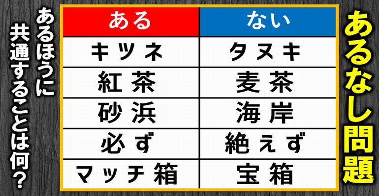 【あるなし問題】知識よりひらめきが試される共通点探し！5問