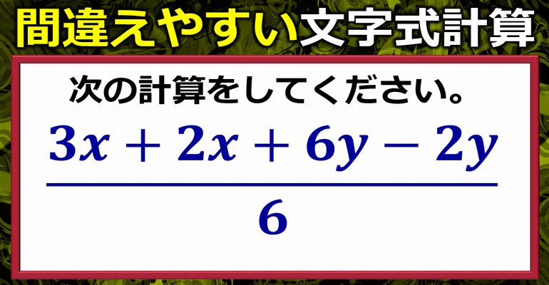 間違えやすい分数文字式！