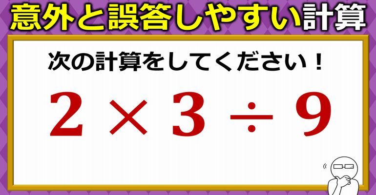 意外と誤答しやすい乗除計算！