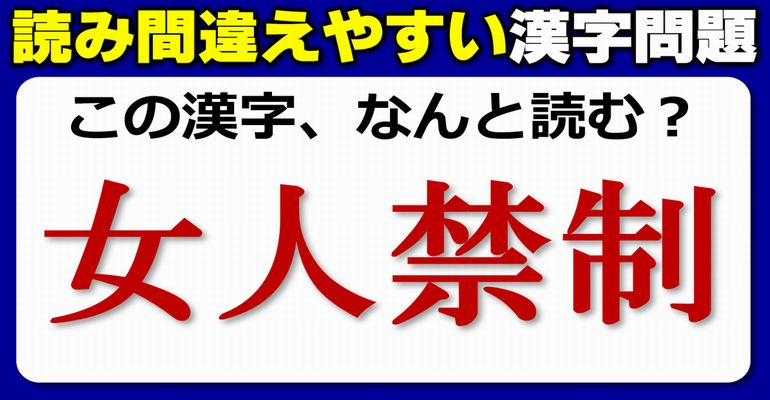 【読み間違えやすい漢字】意外と正しく読めない漢字問題！5問