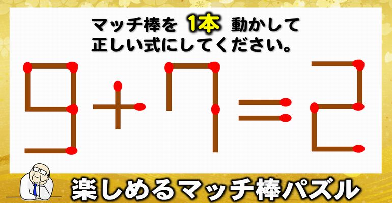 【マッチ棒パズル】知能を高める1本移動パズル！6問