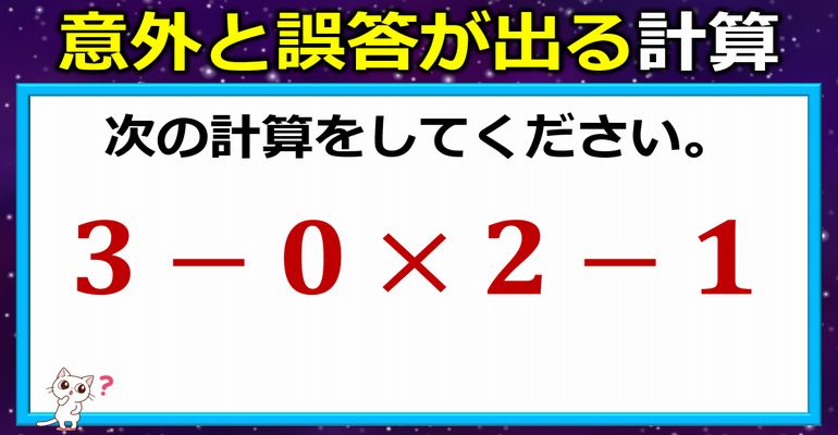 意外と誤答が出るゼロ計算！