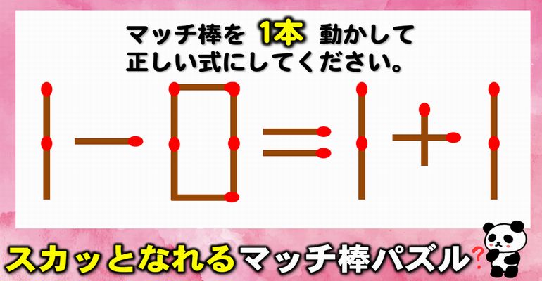 【マッチ棒パズル】知識は一切いらない等式完成問題！6問