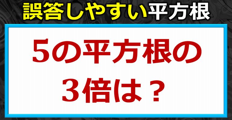 誤答しやすい平方根！