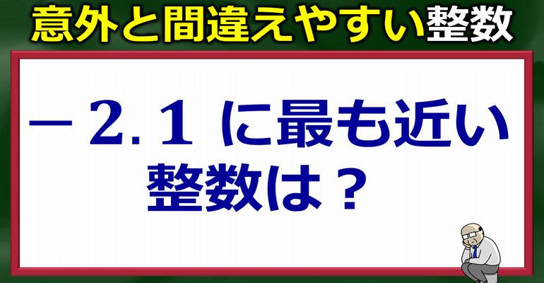 意外と間違える整数問題！